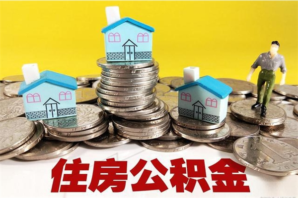 十堰辞退公积金能取出来吗（辞退住房公积金可以取出来吗）