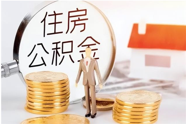 十堰离职后如何取公积金（离职之后怎么取住房公积金）