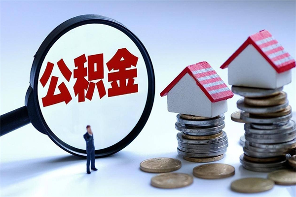 十堰辞职后可以领取住房公积金吗（辞职后能领住房公积金吗）